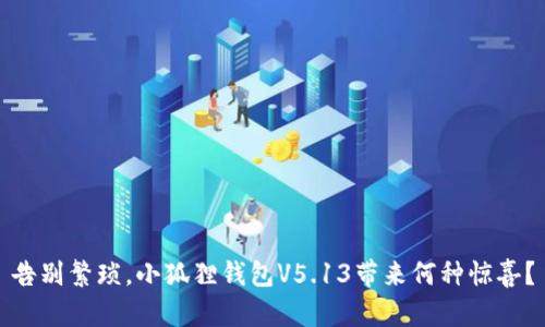告别繁琐，小狐狸钱包V5.13带来何种惊喜？