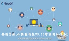 告别繁琐，小狐狸钱包V