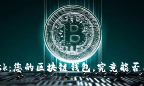 MetaMask：您的区块链钱包，究竟能否用于挖矿？