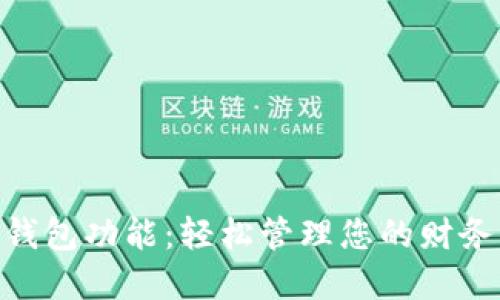 解锁OP手机的钱包功能：轻松管理您的财务，享受智能生活