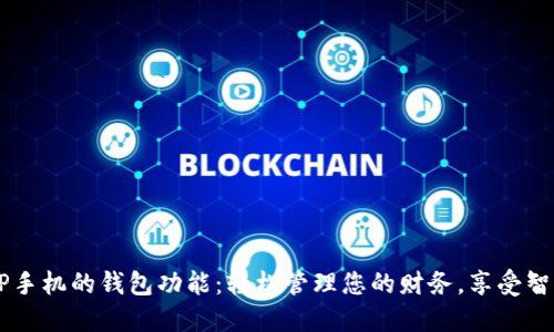 解锁OP手机的钱包功能：轻松管理您的财务，享受智能生活