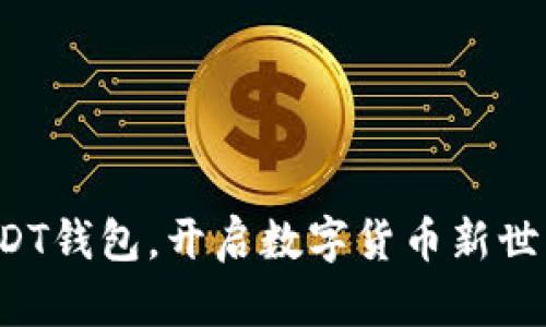 轻松注册USDT钱包，开启数字货币新世界的第一步！