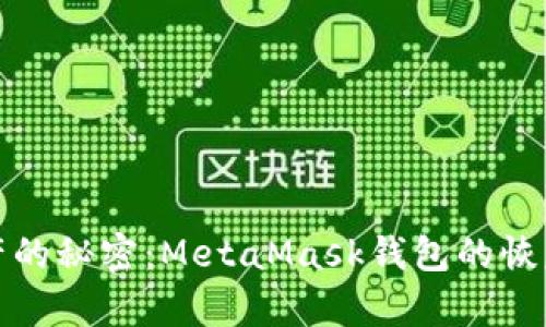 解锁数字资产的秘密：MetaMask钱包的恢复方法全攻略