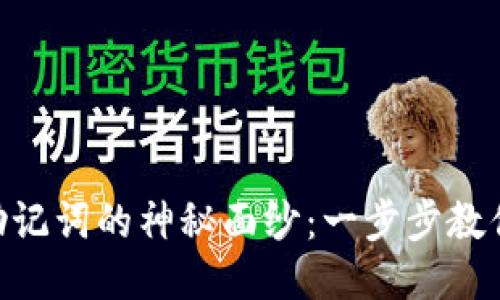 揭开MetaMask助记词的神秘面纱：一步步教你安全使用与保护