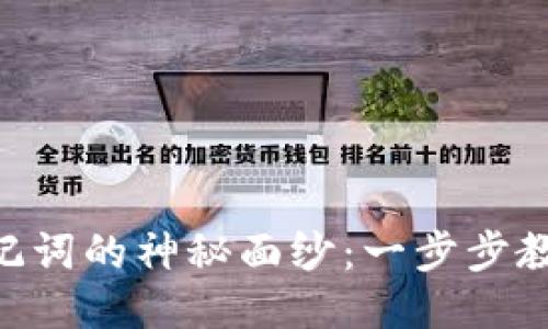 揭开MetaMask助记词的神秘面纱：一步步教你安全使用与保护