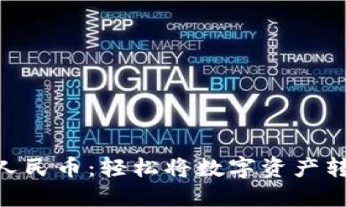 MetaMask提现人民币：轻松将数字资产转化为现金的攻略