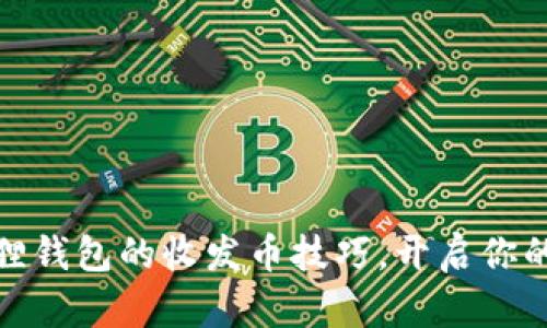 轻松掌握小狐狸钱包的收发币技巧，开启你的数字资产之旅
