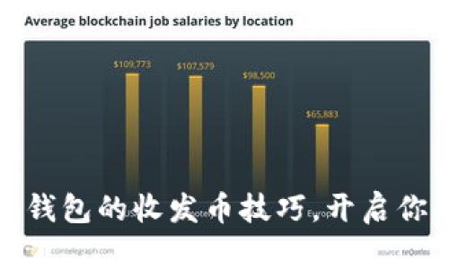 轻松掌握小狐狸钱包的收发币技巧，开启你的数字资产之旅