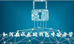 探索Rec20代币：如何在以太