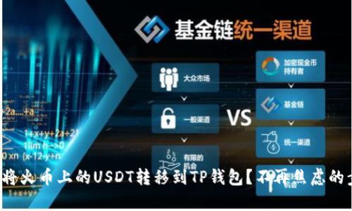 如何轻松将火币上的USDT转移到TP钱包？不再焦虑的步骤解析！