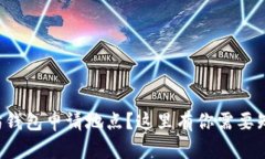 忘记以太坊钱包申请地点