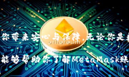 jiaoti如何有效锁定你的MetaMask账户？保护你的数字资产安全/jiaoti
MetaMask锁账户,数字资产安全,加密钱包,保障隐私/guanjianci

引言：为什么需要锁定MetaMask账户？
在日益增长的数字资产世界，安全性已成为用户最关注的话题之一。MetaMask，作为 widely 使用的以太坊钱包，提供了便捷的服务，但用户也面临着潜在的安全风险。为了保护你的资产不遭到未授权访问，不少用户可能会考虑“如何锁定账户”。

MetaMask账户锁定的意义
账户锁定实际上是对你数字资产的一道保护屏障。想象一下，如果你的设备被他人使用，他们很可能轻易地访问你的资产。如果没有及时锁定账户，所有的数字货币都有被盗取的风险。因此，锁定MetaMask账户是保障你财产安全的重要措施之一。

如何锁定MetaMask账户
锁定你的MetaMask账户非常简单，几乎可以在几秒钟内完成。下面我将为你详细介绍这一过程：
ol
li首先，打开你的MetaMask浏览器扩展或手机应用。/li
li确保你已经成功登录到你的账户。/li
li在界面的右上角，你将看到一个圆形的账户图标。点击此图标。/li
li在下拉菜单中，找到“锁定”选项，并点击它。/li
/ol
完成这些步骤后，你的账户将会被锁定，任何人都无法在没有输入密码的情况下访问你的资产。

锁定账户后的解锁流程
当你需要再次使用MetaMask时，解锁的过程同样简单。只需点击扩展程序，并输入你之前设置的密码即可。通过这种简单的锁定和解锁机制，你可以更有效地控制自己的数字资产。

安全性小贴士
虽然锁定账户是保护数字资产的重要措施，但还有其他一些安全实践值得您注意：
ul
li定期更改密码：确保你的密码强度高，包含字母、数字和特殊字符的组合，避免使用容易猜到的个人信息。/li
li启用两步验证：如果可能，请开启两步验证功能，增加账户的安全性。/li
li保持软件更新：确保你的MetaMask和浏览器始终保持最新版本，以避免潜在的安全漏洞。/li
li小心公共网络：在使用公共Wi-Fi时，尽量避免访问MetaMask等敏感信息。/li
/ul

常见问题解答
在使用MetaMask的过程中，用户可能会遇到一些常见问题。以下为解答：
ul
listrong锁定账户对我有哪些好处？/strong锁定账户可以有效地防止他人未经授权访问你的数字资产，尤其是在你离开工作地点或公共场所时。/li
listrong我可以不锁定账户吗？/strong虽然可以不锁定账户，但强烈建议在不使用钱包时进行锁定，以保护你的资产安全。/li
listrong如果我忘记密码该怎么办？/strong如果忘记密码，你将无法访问账户，只能依靠备份的恢复助记词来重置账户。/li
/ul

总结：做一个安全的数字资产管理者
在探索区块链和加密货币的旅程中，安全性调查无疑是首要任务之一。锁定你的MetaMask账户是一种简单有效的防护措施，能为你带来安心与保障。无论你是数字资产的新手还是老手，牢记安全最佳实践，这是维持账户和资产安全的关键。最后，时刻保持警惕，确保你的数字资产安全无忧。

保护数字资产并非易事，但通过简单的步骤和一些额外的安全措施，你将能够更有效地管理和保护你的MetaMask账户。希望本文能够帮助你了解MetaMask账户的锁定功能，并为你的数字资产安全提供指导与支持。