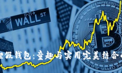 可爱小狐狸假钱包：童趣与实用完美结合的卡通设计