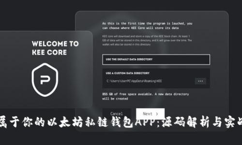 打造属于你的以太坊私链钱包APP：源码解析与实战指南