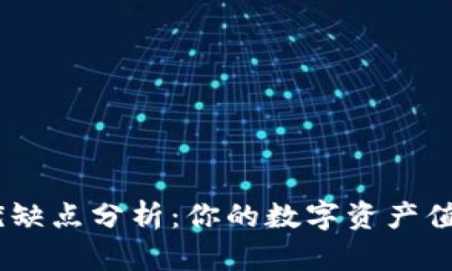 MetaMask钱包的优缺点分析：你的数字资产值得怎样的安全保障？