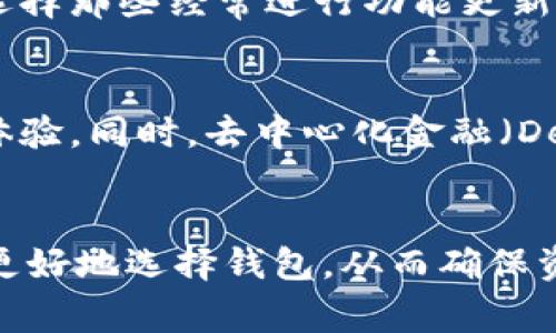 比特币钱包“落后n年”这个说法通常表明该钱包的技术、功能或安全性相较于当前主流钱包存在明显的不足。简单来说，就是这款钱包在更新迭代、用户体验、功能引入或安全措施上没有跟上行业发展的步伐。

比特币钱包的演进与重要性
比特币作为一种去中心化的数字货币，其背后的技术和使用场景不断演变。比特币钱包是存储和管理比特币资产的重要工具，其功能也在随着市场需求不断更新。例如，一些现代钱包引入了多重签名、安全备份及恢复等功能，以提升用户的安全性和便利性。当一个钱包被称为“落后”时，意味着它未能及时适应这些变化，进而影响了用户的体验和资产安全。

落后的具体表现
首先，用户界面可能较为陈旧，操作流程复杂。这会导致新用户在使用时感到困惑，增加学习成本。此外，可能缺乏多种加密货币的支持，导致用户只能使用比特币，无法灵活管理其他数字资产。功能的欠缺也可能是一个问题，例如没有实时价格查询、缺乏二步验证等安全措施。

其次，安全性是比特币钱包最为重要的指标之一。落后的钱包在加密技术、备份机制等方面可能存在安全隐患，用户的资金可能面临被盗取的风险。对于许多用户来说，资金安全重于一切，因此一个安全性不足的钱包很可能被认为是“过时”的。

为何钱包会落后？
技术更新换代的速度极快，尤其是在加密货币领域。很多钱包的开发团队在技术上跟不上市场变化，可能是由于团队规模小、资金不足或者缺乏市场洞察力。除此之外，一些钱包在初创建时的设计理念或商业模型并未充分考虑到用户需求，这也进一步拉大了与行业领先者之间的差距。

用户选择的重要性
作为普通用户，在选择比特币钱包时，需要慎重考虑其更新速度及用户反馈。用户可以通过查阅社区评价、利用社交媒体了解用户体验等方式，做出更为明智的选择。一个落后的钱包不仅影响使用体验，更可能造成资产损失，因此在选择钱包时，一定要注重安全性和功能的全面性。

如何避免选到“落后”的钱包？
首先，可以通过比较不同钱包的功能与安全性来进行筛选。此外，查看各大加密货币社区论坛、社交媒体、以及相关的评测网站，都是了解钱包的好途径。用户也应该选择那些经常进行功能更新、具有良好用户口碑的钱包。

未来比特币钱包的发展趋势
预计未来，钱包的智能化程度会快速提升，越来越多的新技术将融入其中。比如，区块链技术的不断成熟，极有可能会出现更加安全、便捷的即时交易功能，提升用户体验。同时，去中心化金融（DeFi）和NFT的兴起也将推动钱包的多样性与复杂性发展，用户将需要更先进的工具来管理其加密资产。

结语
综上所述，比特币钱包“落后n年”的说法，不仅涉及到技术层面的问题，也反映了市场对于产品更新与用户体验的更高期待。作为用户，了解这些信息，可以帮助我们更好地选择钱包，从而确保资产的安全与管理的便利。愿所有用户都能在这个快速发展的领域中做出明智的决定。