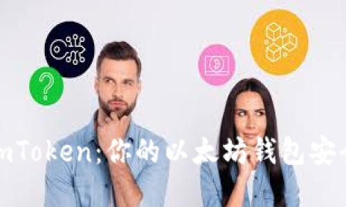 探寻imToken：你的以太坊钱包安全之旅