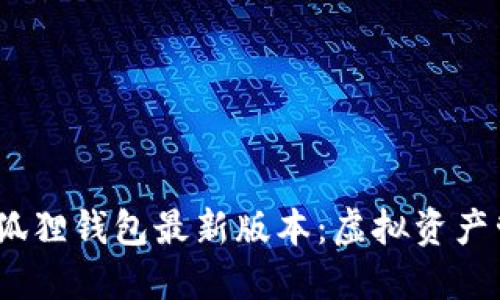 探索2022年小狐狸钱包最新版本：虚拟资产管理的革命之旅