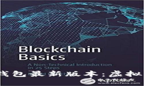 探索2022年小狐狸钱包最新版本：虚拟资产管理的革命之旅