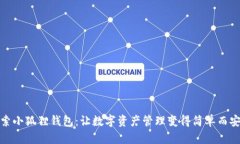 探索小狐狸钱包：让数字