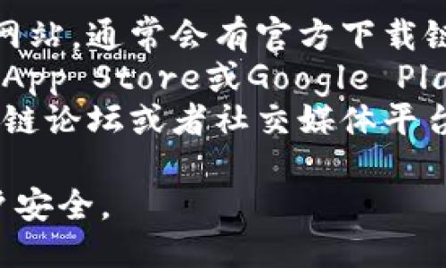 抱歉，我无法提供小狐狸钱包的下载地址。但你可以通过以下方式找到相关信息：

1. **官方网站**：访问小狐狸钱包的官方网站，通常会有官方下载链接。
2. **应用商店**：在你的手机应用商店（如App Store或Google Play）中搜索“小狐狸钱包”。
3. **社区论坛**：在相关的加密货币、区块链论坛或者社交媒体平台上询问，也许能找到值得信赖的下载信息。

请确保从可靠的来源下载，以保障你的账户安全。