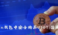 如何在ImToken钱包中安全购
