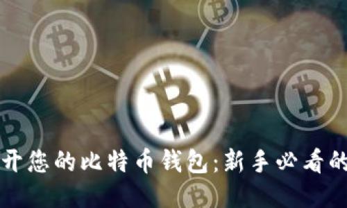 如何轻松打开您的比特币钱包：新手必看的一步步指南