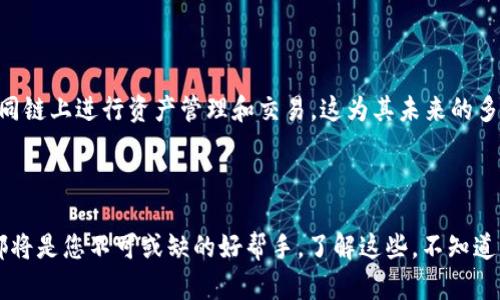   你知道MetaMask是哪个区块链的“守护者”吗？揭秘其背后的秘密！ / 

 guanjianci MetaMask, 区块链, 数字钱包, 加密货币 /guanjianci 

什么是MetaMask？

MetaMask是一个广受欢迎的数字钱包和浏览器扩展，它为用户提供了一个便捷的方式来管理他们的加密货币资产以及与去中心化应用(DApps)的互动。它最初是作为以太坊区块链的数字钱包而设计的，因此它与以太坊生态系统密切相关。

MetaMask的核心功能

MetaMask不仅仅是一个钱包，它能够让用户在不离开浏览器的情况下，轻松访问区块链应用。想象一下，您可以在网上进行购物，玩区块链游戏，甚至参与去中心化金融(DeFi)协议，所有这一切都通过一个简单的浏览器扩展！MetaMask也支持ERC20代币，使得用户可以轻松存储和转移各种代币。

区块链的生态系统

纵观整个区块链领域，以太坊无疑是一个诸多去中心化应用的“温床”。MetaMask通过简化用户与以太坊网络的交互，为用户开启了一扇通向丰富区块链世界的大门。用户不仅可以体验到以太坊网络带来的去中心化应用的便利，还能更方便地管理自己的数字资产。

为什么选择MetaMask？

MetaMask能够为用户提供安全、便捷和易于使用的服务。首先，安全性是使用区块链应用时最首要考虑的问题之一。MetaMask采用了强大的加密技术，确保用户的私钥安全存储在本地设备中。此外，MetaMask在用户进行交易时，会提醒用户确认交易细节，增加了额外的一层安全保障。其次，它的用户界面设计友好，方便新手使用，也为老手提供了丰富的功能。不论您是区块链的新手还是资深玩家，MetaMask都能满足您的需求。

如何使用MetaMask？

使用MetaMask相对简单。首先，您需要在Chrome、Firefox或Brave等支持的浏览器中安装MetaMask插件。安装完成后，您需要创建一个新的钱包，系统会生成一组安全的恢复助记词，请您务必妥善保存这组助记词，避免因遗忘而损失资产。接下来，您可以通过钱包充值ETH等数字资产，并开始探索以太坊的DApps世界。

MetaMask的未来发展

随着区块链技术的不断发展，MetaMask也在不断更新，增加新功能以适应市场需求。例如，MetaMask已开始支持币安智能链(BSC)、Polygon等多条区块链。用户可以通过一系列操作，轻松在不同链上进行资产管理和交易，这为其未来的多样性发展铺平了道路。

结语

综上所述，MetaMask是连接用户与以太坊及其生态系统的桥梁。它不仅提供了安全、方便的资产管理功能，还为用户打开了去中心化世界的大门。无论您是偶尔参与还是深度开发，MetaMask都将是您不可或缺的好帮手。了解这些，不知道MetaMask是什么链的你，是不是对这个数字钱包更感兴趣了呢？