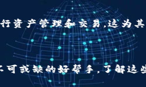   你知道MetaMask是哪个区块链的“守护者”吗？揭秘其背后的秘密！ / 

 guanjianci MetaMask, 区块链, 数字钱包, 加密货币 /guanjianci 

什么是MetaMask？

MetaMask是一个广受欢迎的数字钱包和浏览器扩展，它为用户提供了一个便捷的方式来管理他们的加密货币资产以及与去中心化应用(DApps)的互动。它最初是作为以太坊区块链的数字钱包而设计的，因此它与以太坊生态系统密切相关。

MetaMask的核心功能

MetaMask不仅仅是一个钱包，它能够让用户在不离开浏览器的情况下，轻松访问区块链应用。想象一下，您可以在网上进行购物，玩区块链游戏，甚至参与去中心化金融(DeFi)协议，所有这一切都通过一个简单的浏览器扩展！MetaMask也支持ERC20代币，使得用户可以轻松存储和转移各种代币。

区块链的生态系统

纵观整个区块链领域，以太坊无疑是一个诸多去中心化应用的“温床”。MetaMask通过简化用户与以太坊网络的交互，为用户开启了一扇通向丰富区块链世界的大门。用户不仅可以体验到以太坊网络带来的去中心化应用的便利，还能更方便地管理自己的数字资产。

为什么选择MetaMask？

MetaMask能够为用户提供安全、便捷和易于使用的服务。首先，安全性是使用区块链应用时最首要考虑的问题之一。MetaMask采用了强大的加密技术，确保用户的私钥安全存储在本地设备中。此外，MetaMask在用户进行交易时，会提醒用户确认交易细节，增加了额外的一层安全保障。其次，它的用户界面设计友好，方便新手使用，也为老手提供了丰富的功能。不论您是区块链的新手还是资深玩家，MetaMask都能满足您的需求。

如何使用MetaMask？

使用MetaMask相对简单。首先，您需要在Chrome、Firefox或Brave等支持的浏览器中安装MetaMask插件。安装完成后，您需要创建一个新的钱包，系统会生成一组安全的恢复助记词，请您务必妥善保存这组助记词，避免因遗忘而损失资产。接下来，您可以通过钱包充值ETH等数字资产，并开始探索以太坊的DApps世界。

MetaMask的未来发展

随着区块链技术的不断发展，MetaMask也在不断更新，增加新功能以适应市场需求。例如，MetaMask已开始支持币安智能链(BSC)、Polygon等多条区块链。用户可以通过一系列操作，轻松在不同链上进行资产管理和交易，这为其未来的多样性发展铺平了道路。

结语

综上所述，MetaMask是连接用户与以太坊及其生态系统的桥梁。它不仅提供了安全、方便的资产管理功能，还为用户打开了去中心化世界的大门。无论您是偶尔参与还是深度开发，MetaMask都将是您不可或缺的好帮手。了解这些，不知道MetaMask是什么链的你，是不是对这个数字钱包更感兴趣了呢？