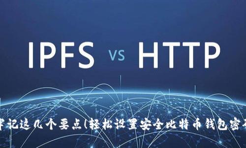 牢记这几个要点！轻松设置安全比特币钱包密码