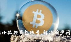 如何快速刷新小狐狸钱包