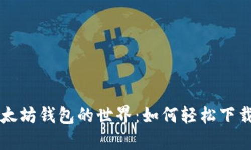 解锁以太坊钱包的世界：如何轻松下载与使用