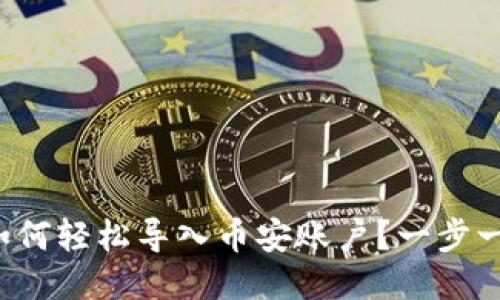 小狐狸钱包如何轻松导入币安账户？一步一步教你操作！