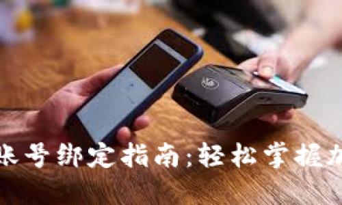 小狐狸钱包账号绑定指南：轻松掌握加密资产管理
