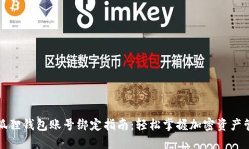 小狐狸钱包账号绑定指南：轻松掌握加密资产管理