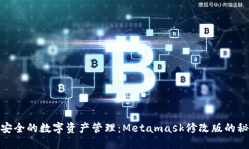 探索更安全的数字资产管理：Metamask修改版的秘密之道