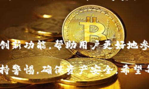   揭秘小狐狸钱包：如何质押后顺利提取数字资产？ / 

 guanjianci 小狐狸钱包, 数字资产, 质押, 提币 /guanjianci 

小狐狸钱包简介

在数字货币的世界中，钱包无疑是每个用户的必备工具。作为其中一种流行的钱包类型，小狐狸钱包以其易用性和强大的功能逐渐受到用户的青睐。它不仅支持多种数字资产的存储，还为用户提供了质押和提币的选择，增加了额外的获利潜力。

什么是质押？

简而言之，质押是指将一定数量的数字资产暂时锁定在钱包中，以支持特定区块链网络的运营。通过质押，用户能够参与网络的治理，同时获得一定的奖励。小狐狸钱包的质押功能使得用户不仅可以保护自己的资产，还能从中获得收益。

质押的好处

质押对于许多投资者来说，是一种吸引人的投资方式。首先，用户可以通过质押获取额外的收益，这种收益通常以网络的代币形式发放。此外，质押资产的流动性相对较高，虽然资产被锁定，但在特定情况下也能进行转移或解除质押。

小狐狸钱包的质押流程

使用小狐狸钱包进行质押相对简单。以下是具体的操作流程，让我们一起来了解：

第一步，打开小狐狸钱包并确保你的钱包地址中有足够的基础代币。其次，找到你想要质押的资产，点击该资产的选项，选择“质押”。

第二步，根据系统提示输入质押数量。需要注意的是，不同的资产可能会有不同的质押要求；因而，在操作之前，最好仔细查看相关信息。

第三步，确认质押信息无误后，提交操作。通常情况下，质押过程需要几分钟的时间。一旦完成，系统会显示质押成功的信息。

提币的步骤

在你成功质押后，是时候了解如何提取你的数字资产了。提币的步骤同样重要，以下是详细的方法：

首先，打开小狐狸钱包，确保你已经解锁账号。然后，导航到资产页面，找到已经质押的资产，点击进入。

其次，你需要选择“解除质押”选项。在这一过程中，系统有时会提示解除质押的等待时间，因不同的网络和资产特点而异。理解这一点会让你的操作更加顺利。

接下来，输入想要提取的数量，并确认你的操作。提币申请提交后，等待系统处理，通常处理时间在几分钟到几小时之间不等，这取决于网络的繁忙程度。

注意事项

尽管提币过程相对简单，但用户还是应当注意以下几点，以确保操作顺利：

ul
    li确认资产是否已完成解除质押，避免因未解锁而导致失误。/li
    li了解可能会产生的手续费，不同资产的手续费会有所差别。/li
    li确保网络环境安全，避免在公共网络中进行交易操作。/li
/ul

总结

小狐狸钱包为用户提供了便捷的质押和提币功能，吸引了大量数字资产投资者。在实际操作中，用户需要谨慎对待质押和提币的每一步，确保自己的资产得以安全管理。质押不仅为用户创造了额外的收益，也提升了他们在区块链网络中的参与感。通过合理运用小狐狸钱包的功能，用户能够在数字货币投资的旅途中走得更远。

总之，合理利用小狐狸钱包的质押与提币功能，可以帮助你更好地管理数字资产，实现财富增值。无论是新手还是有经验的投资者，都应该了解并掌握这一过程，以便在数字资产的浪潮中立于不败之地。

未来展望

随着区块链技术的不断发展，数字资产的管理和交易也将变得越来越方便。小狐狸钱包作为其中的重要工具之一，其用户体验一定会不断，增加更多创新功能，帮助用户更好地参与到数字经济中。我们期待看到在不久的将来，小狐狸钱包能带来更多惊喜，为用户创造更多价值。

通过不断学习与探索，相信每位用户都能够找到适合自己的数字资产管理方式，努力实现财富自由的梦想。在使用小狐狸钱包的过程中，记得时刻保持警惕，确保资产安全。希望每位用户都能在这条数字货币的道路上，收获丰厚的成果！