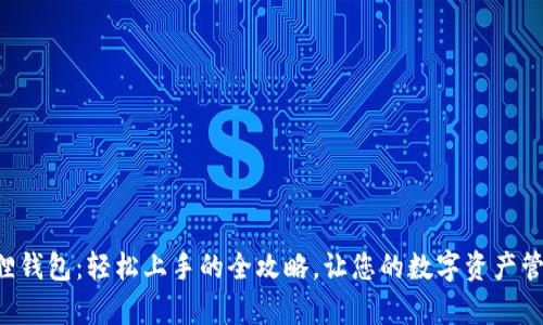 苹果小狐狸钱包：轻松上手的全攻略，让您的数字资产管理更简单！