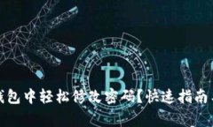 如何在小狐狸钱包中轻松