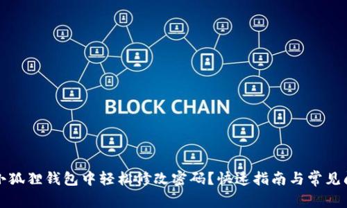 如何在小狐狸钱包中轻松修改密码？快速指南与常见问题解答
