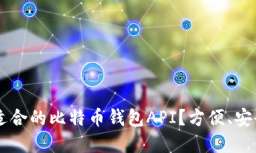 如何选择适合的比特币钱包API？方便、安全、功能全！