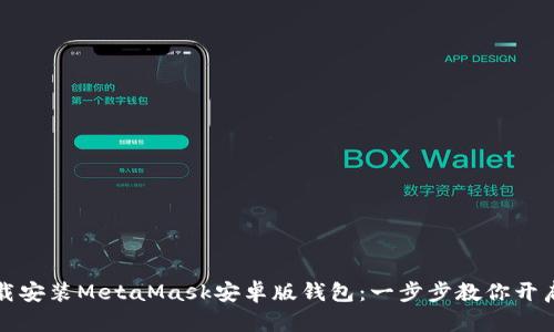 如何轻松下载安装MetaMask安卓版钱包：一步步教你开启区块链世界