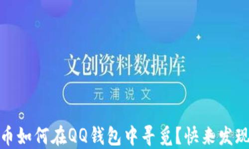 
揭秘：比特币如何在QQ钱包中寻觅？快来发现最全攻略！