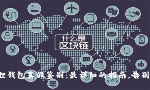 小狐狸钱包真假鉴别：最详细的指南，告别迷茫！