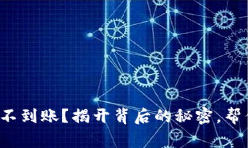 小狐狸钱包接收不到账？揭开背后的秘密，帮你轻松解决烦恼！