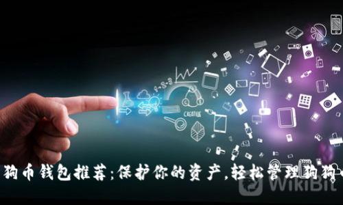 狗狗币钱包推荐：保护你的资产，轻松管理狗狗币！