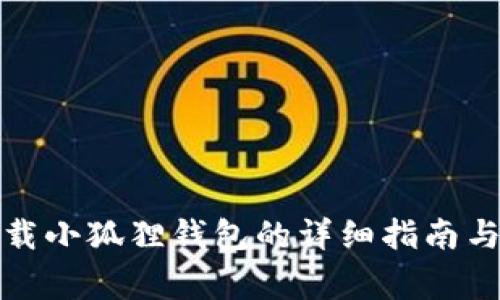 在谷歌商店下载小狐狸钱包的详细指南与常见问题解答