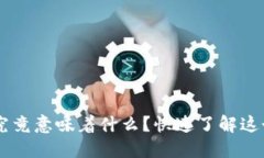 数字钱包中的TRX究竟意味