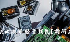为什么你需要关注这款比