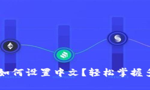 小狐狸钱包app如何设置中文？轻松掌握多语言切换技巧！
